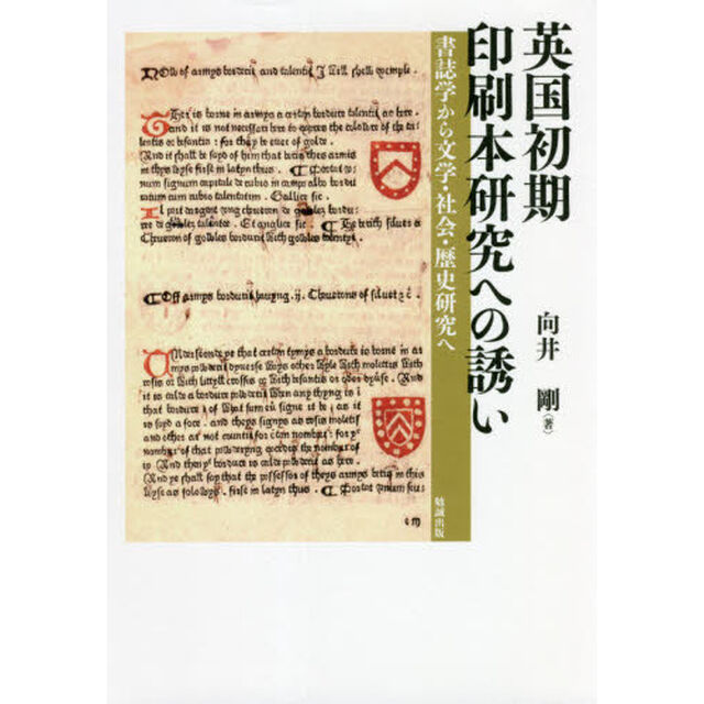 英国初期印刷本研究への誘い　書誌学から文学・社会・歴史研究へ