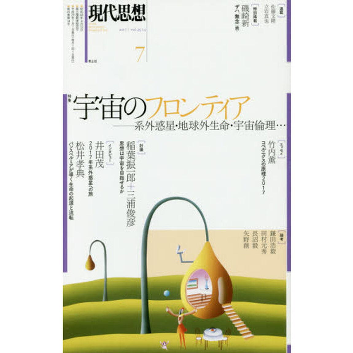 現代思想　ｖｏｌ．４５－１４「特集宇宙のフロンティア　系外惑星・地球外生命・宇宙倫理&hellip;」