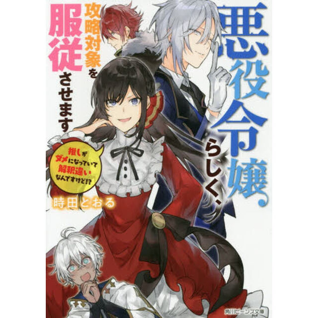 悪役令嬢らしく、攻略対象を服従させます　推しがダメになっていて解釈違いなんですけど！？