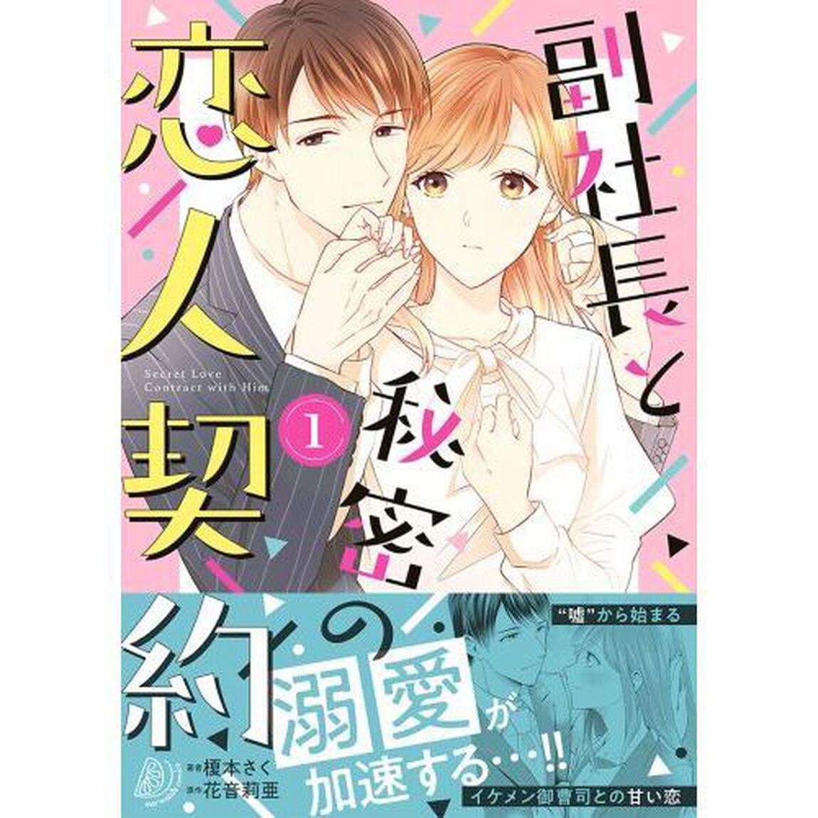 副社長と秘密の恋人契約　１