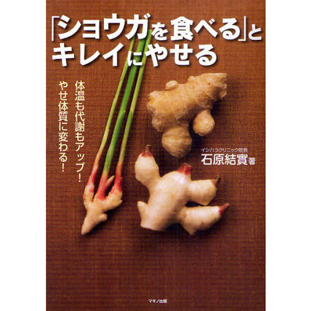 「ショウガを食べる」とキレイにやせる　体温も代謝もアップ！やせ体質に変わる！