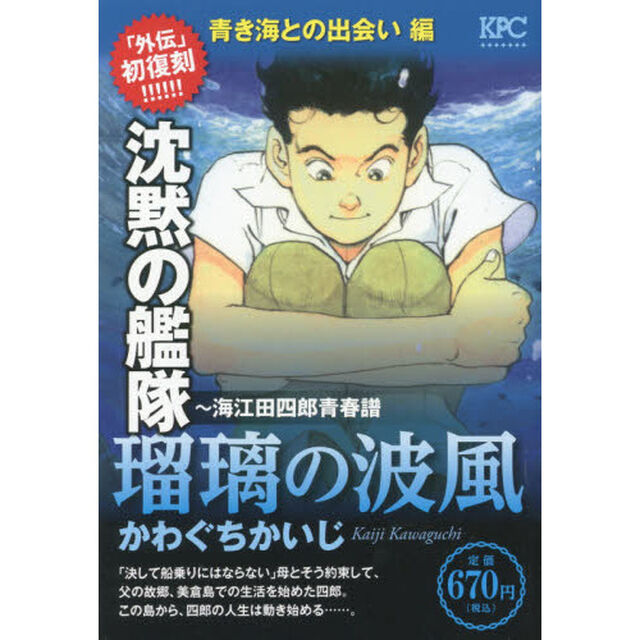 沈黙の艦隊〜海江田四　青き海との出会い編