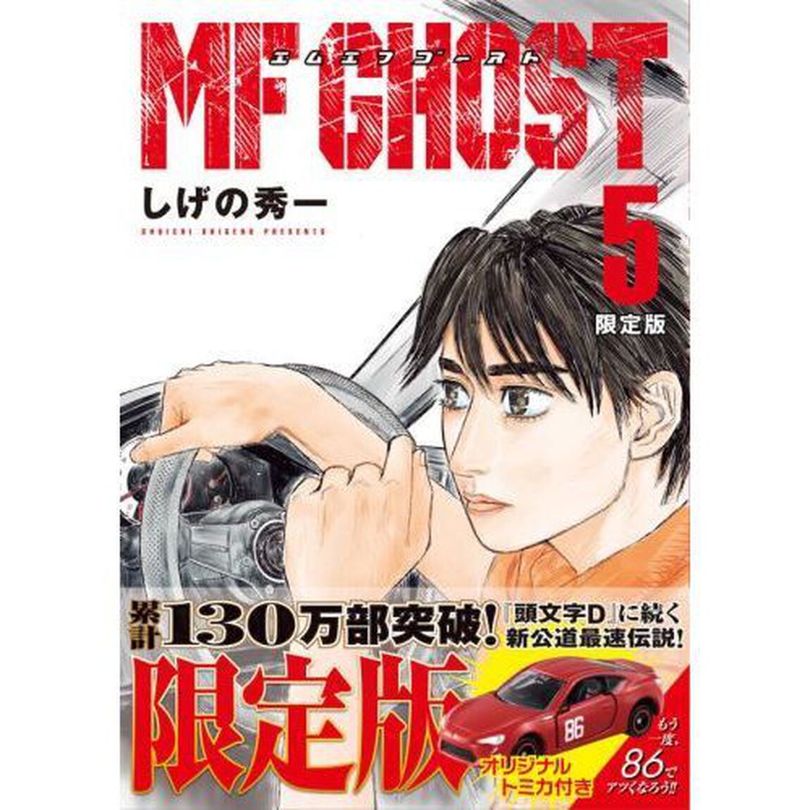 限定版 MFゴースト 5