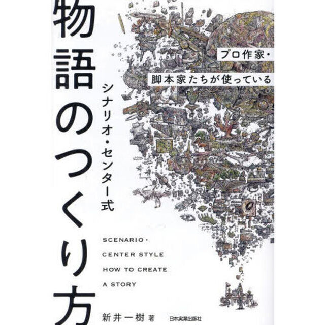 シナリオ・センター式物語のつくり方　プロ作家・脚本家たちが使っている