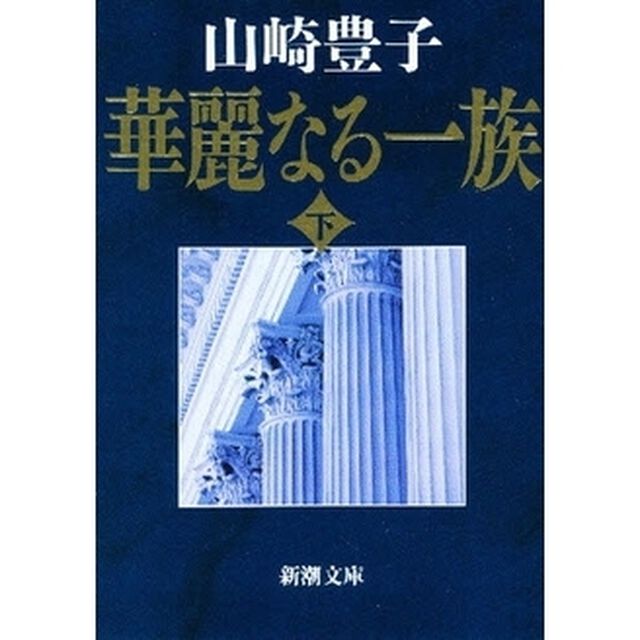 華麗なる一族　下巻「改版」