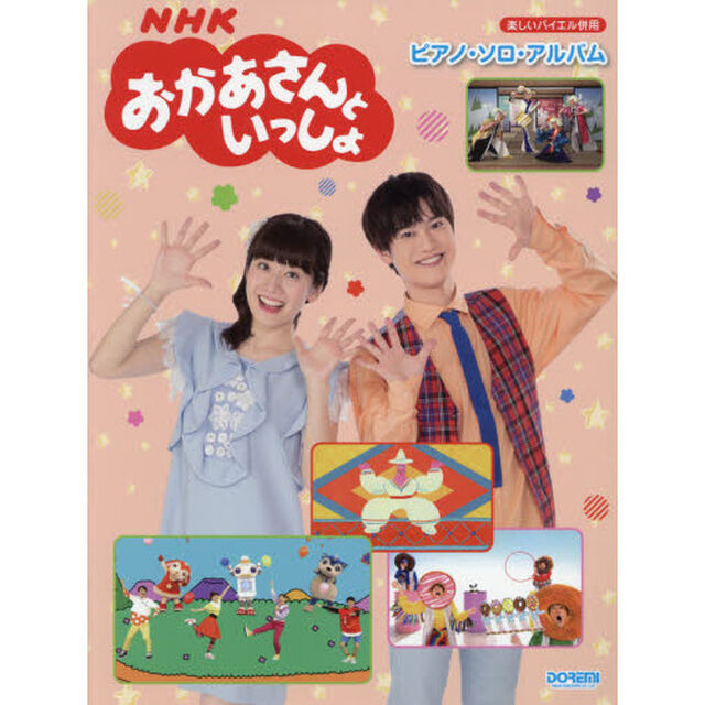 楽譜　ＮＨＫおかあさんといっしょ　ピアノ