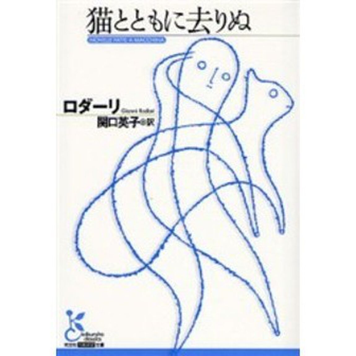 猫とともに去りぬ
