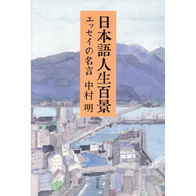 日本語人生百景　エッセイの名言