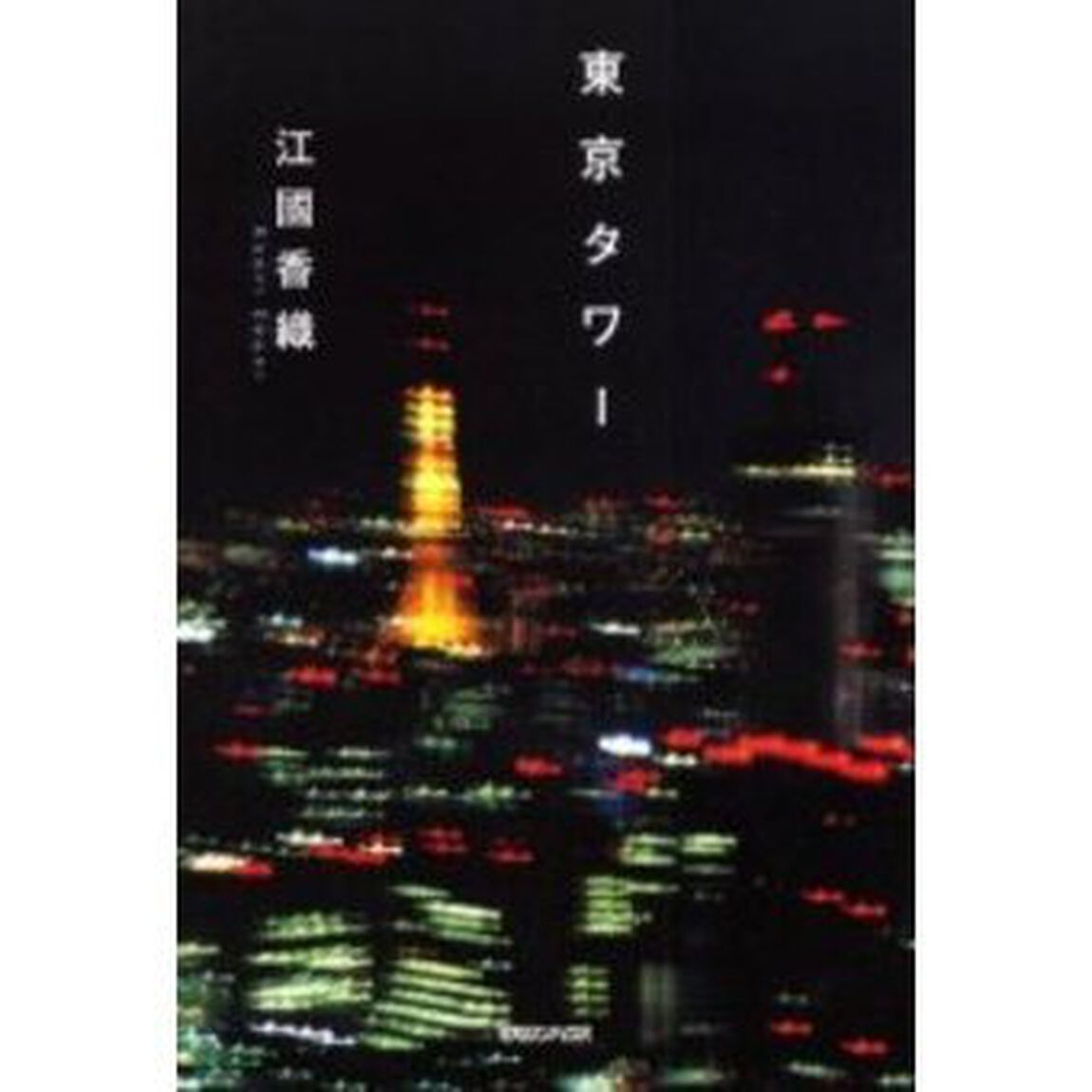 東京タワー