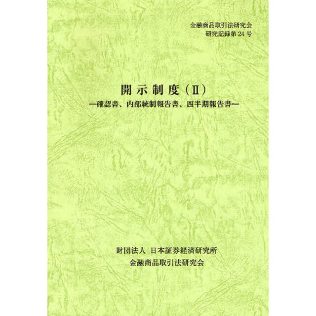 開示制度　２「確認書、内部統制報告書、四半期報告書」