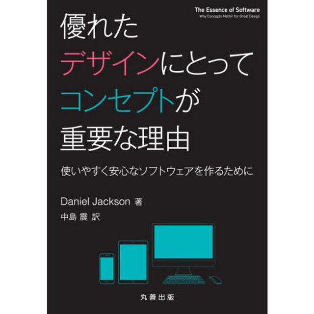 優れたデザインにとってコンセプトが重要な理由　使いやすく安心なソフトウェアを作るために