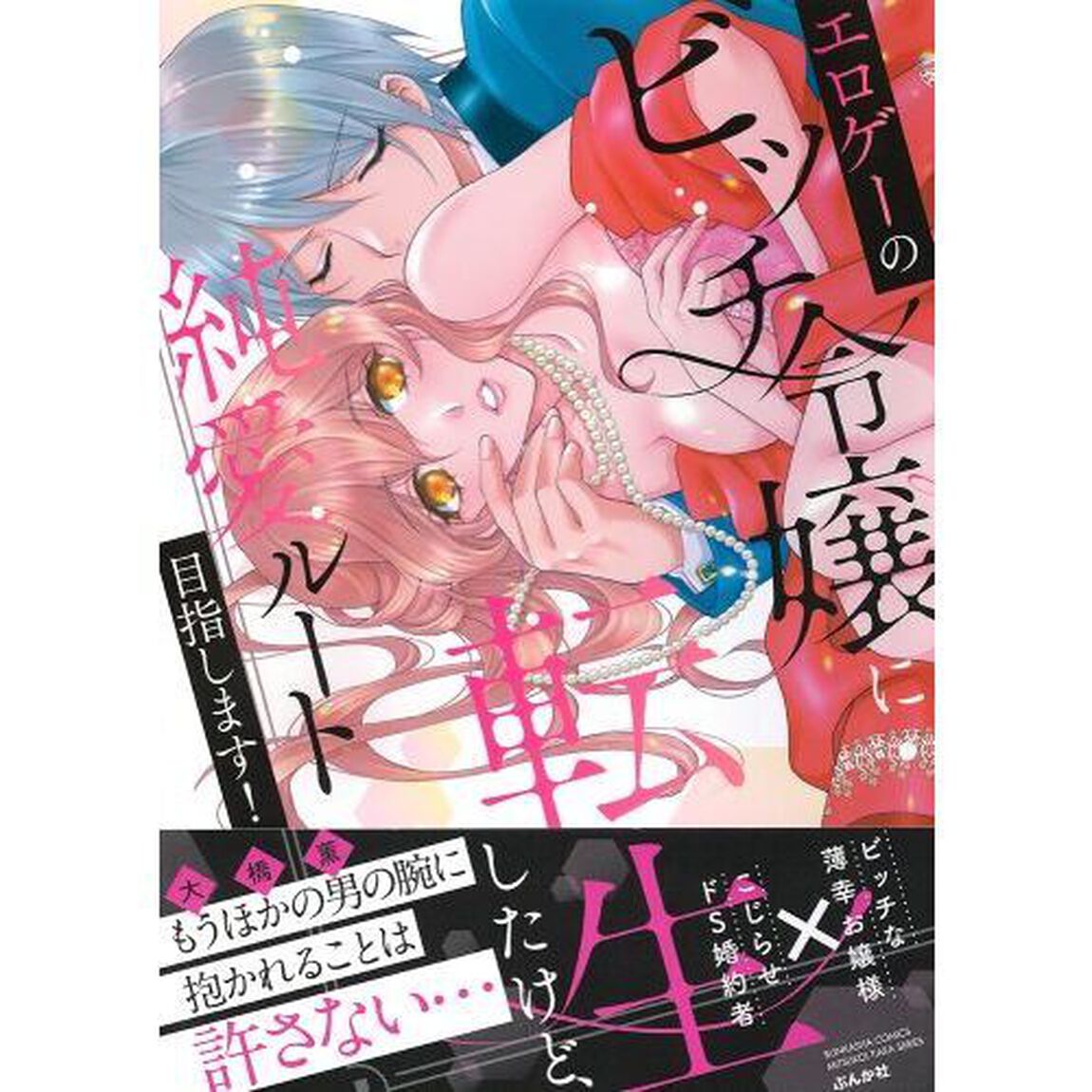 エロゲーのビッチ令嬢に転生したけど、純愛ルート目指します!