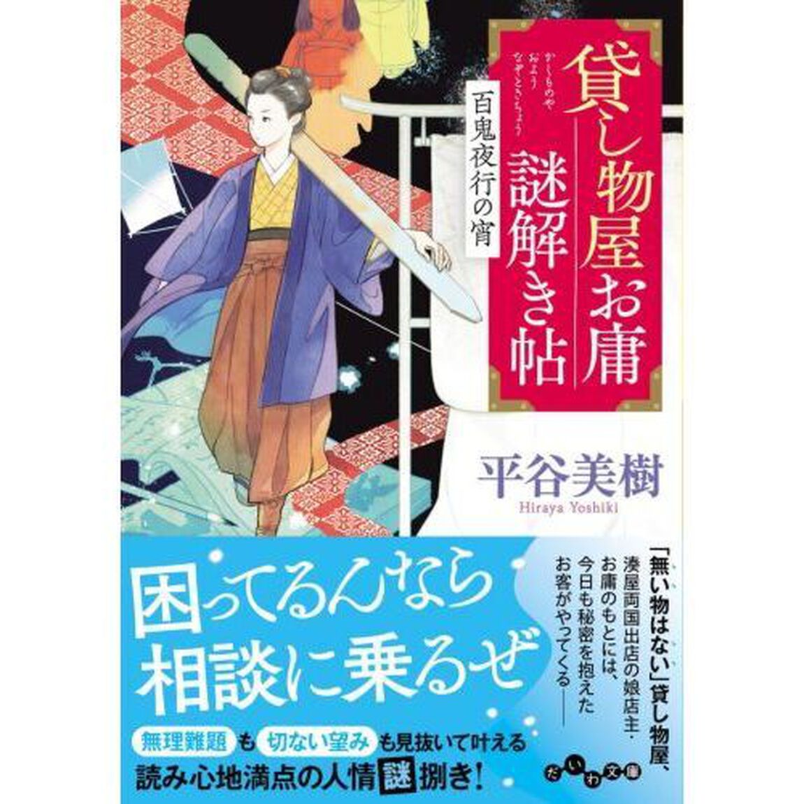 貸し物屋お庸謎解き帖　〔２〕「百鬼夜行の宵」