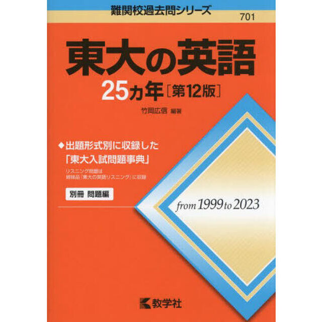東大の英語２５ヵ年「第１２版」