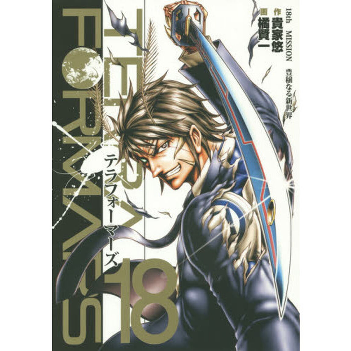 テラフォーマーズ　１８「豊穣なる新世界」