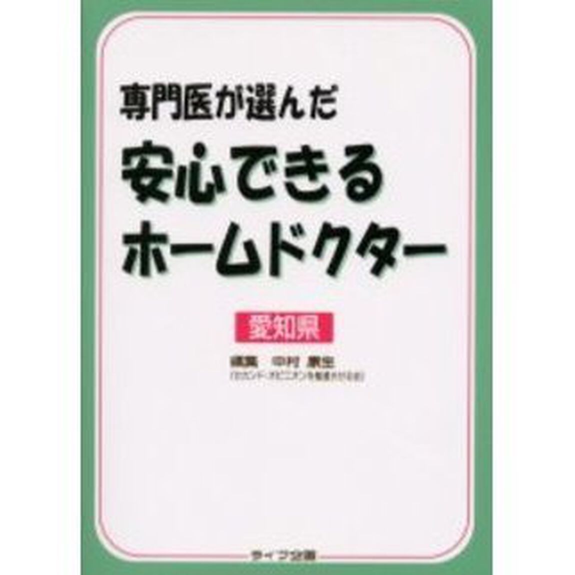 専門医が選んだ安心できるホームドクター　愛知県