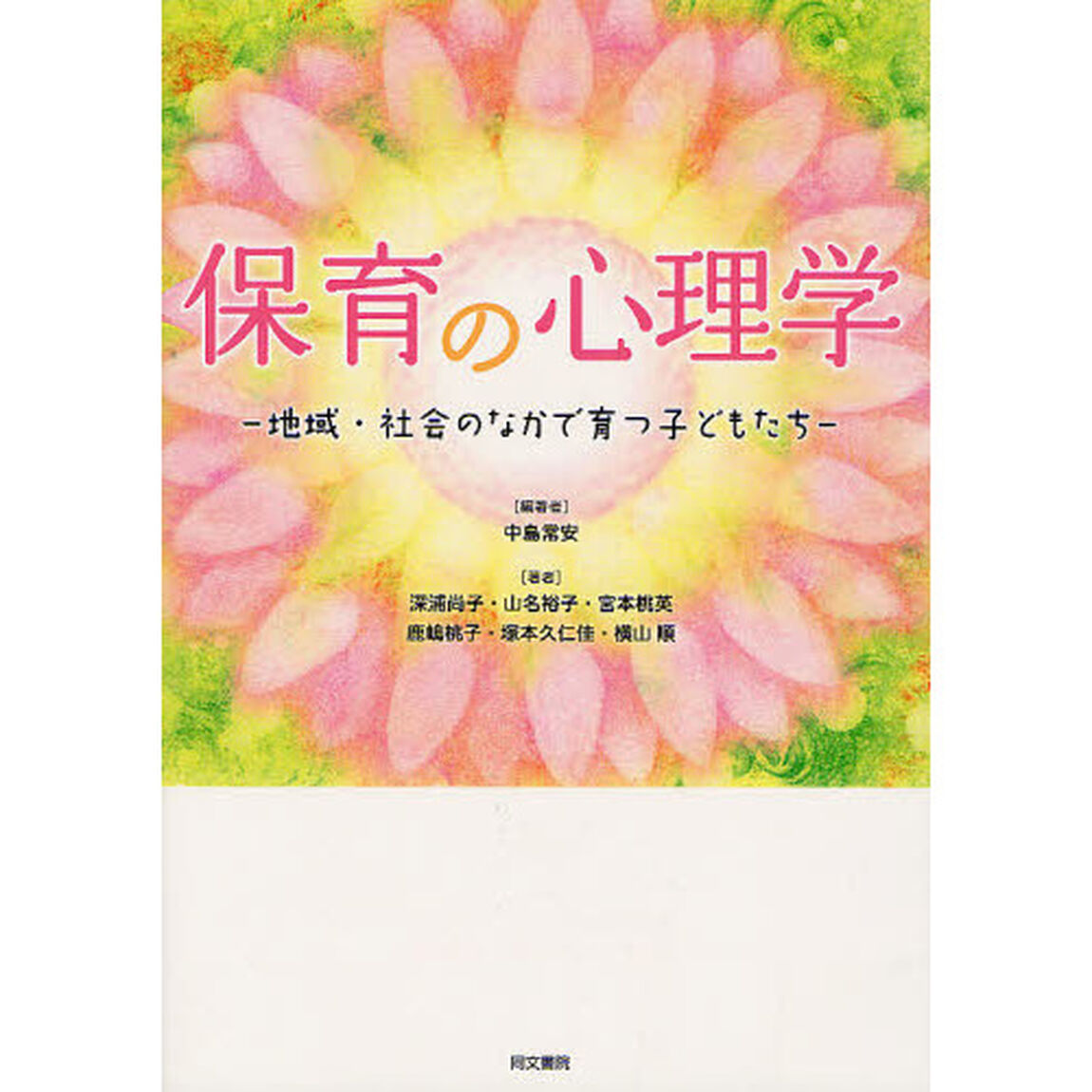 保育の心理学　地域・社会のなかで育つ子どもたち