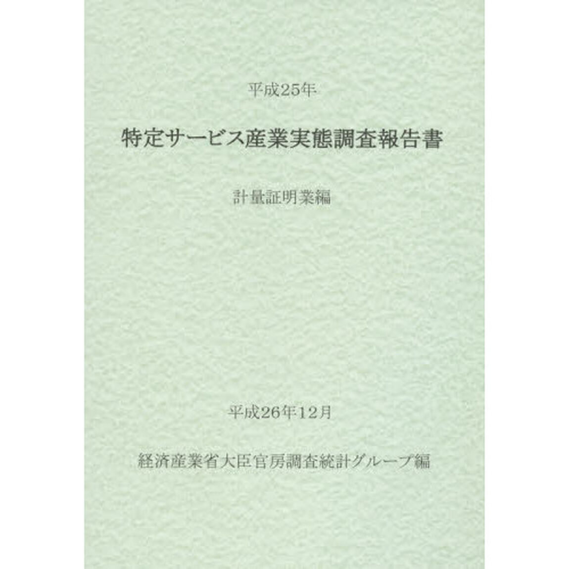特定サービス産業実態調査報告書　計量証明業編平成２５年