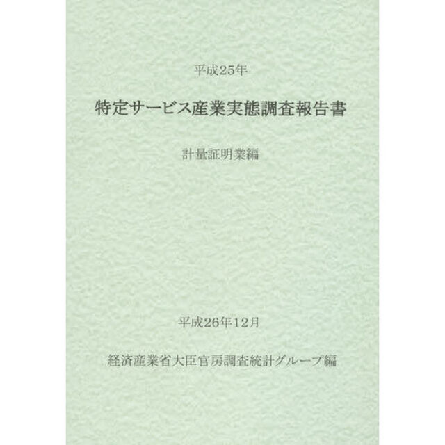 特定サービス産業実態調査報告書　計量証明業編平成２５年
