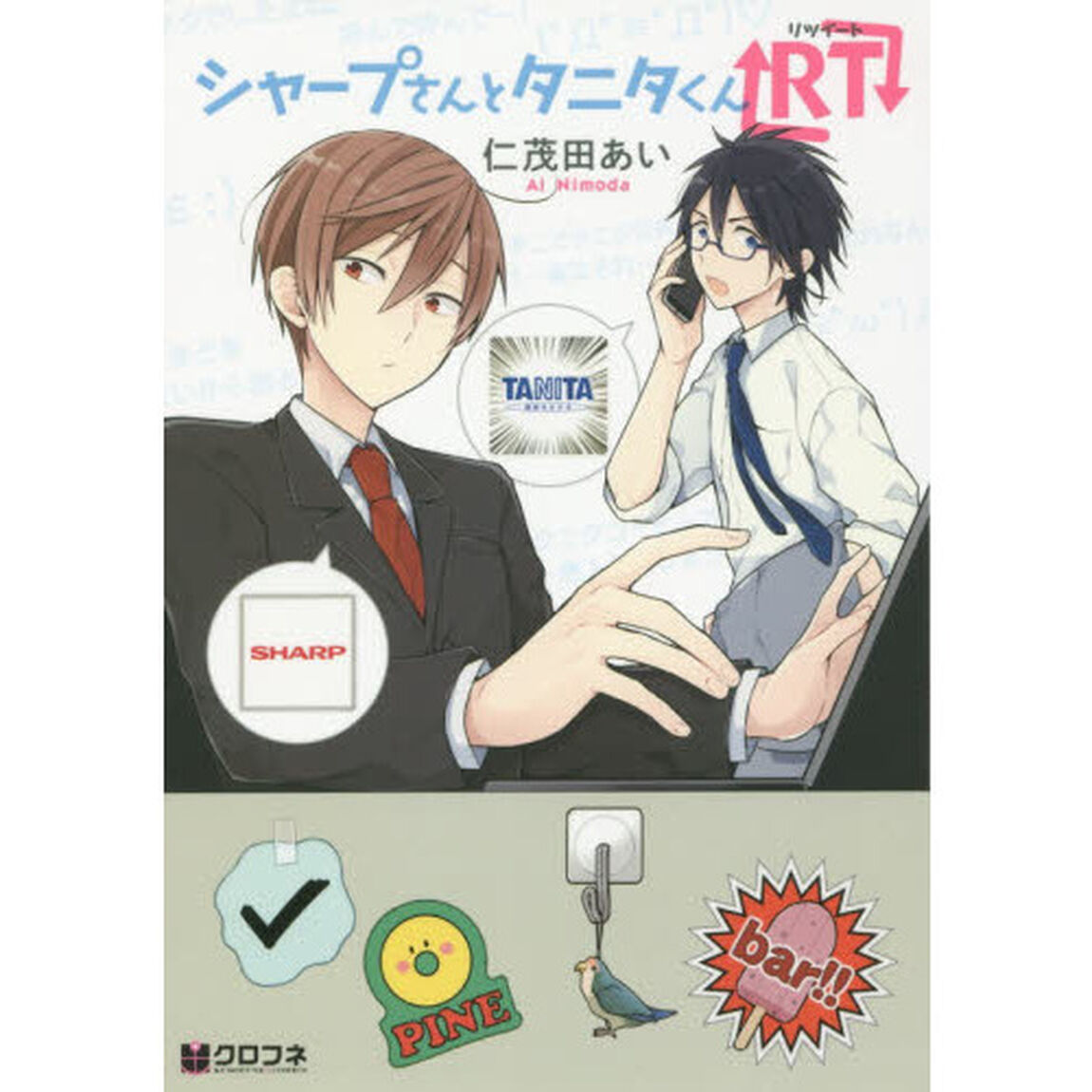 シャープさんとタニタくんＲＴ
