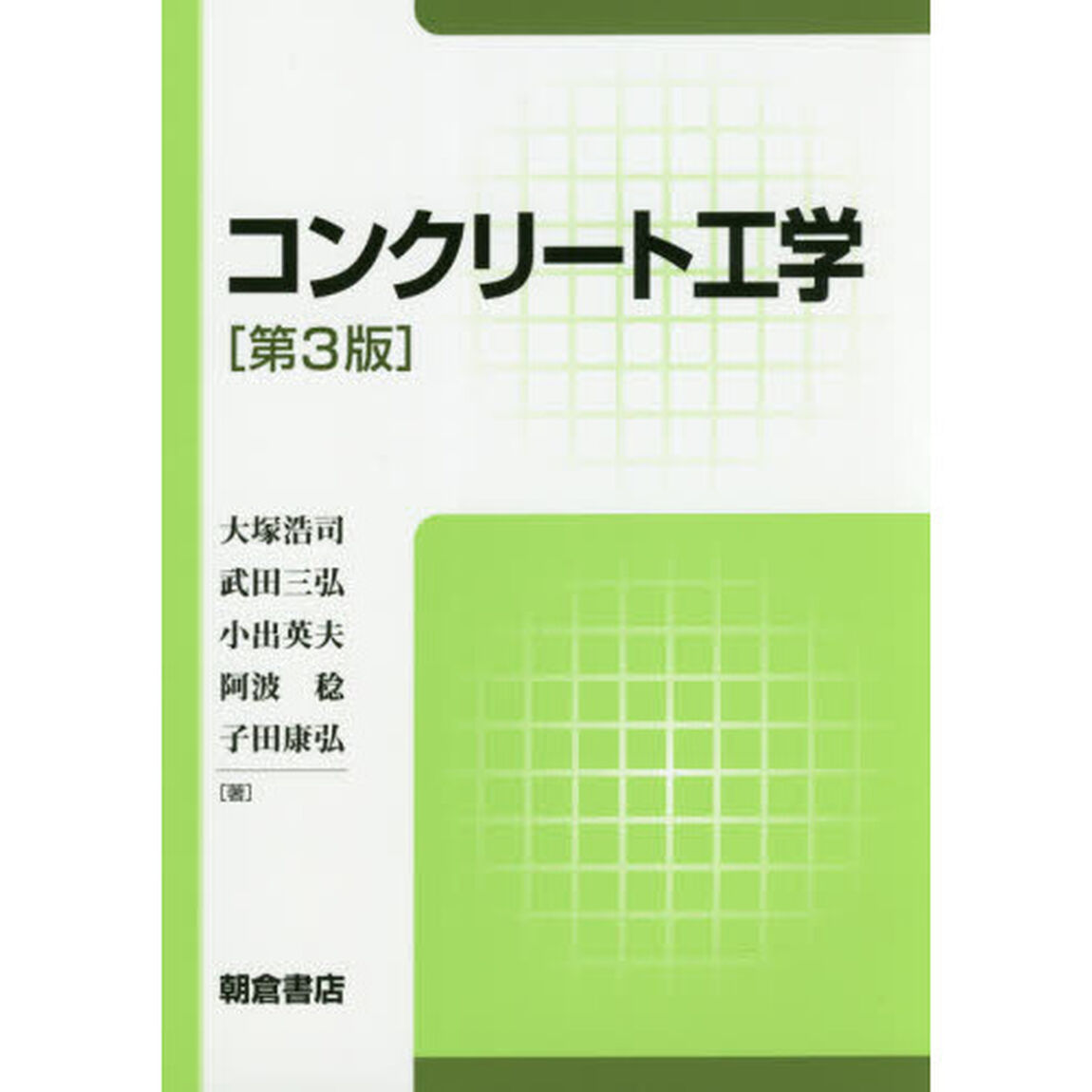 コンクリート工学「第３版」