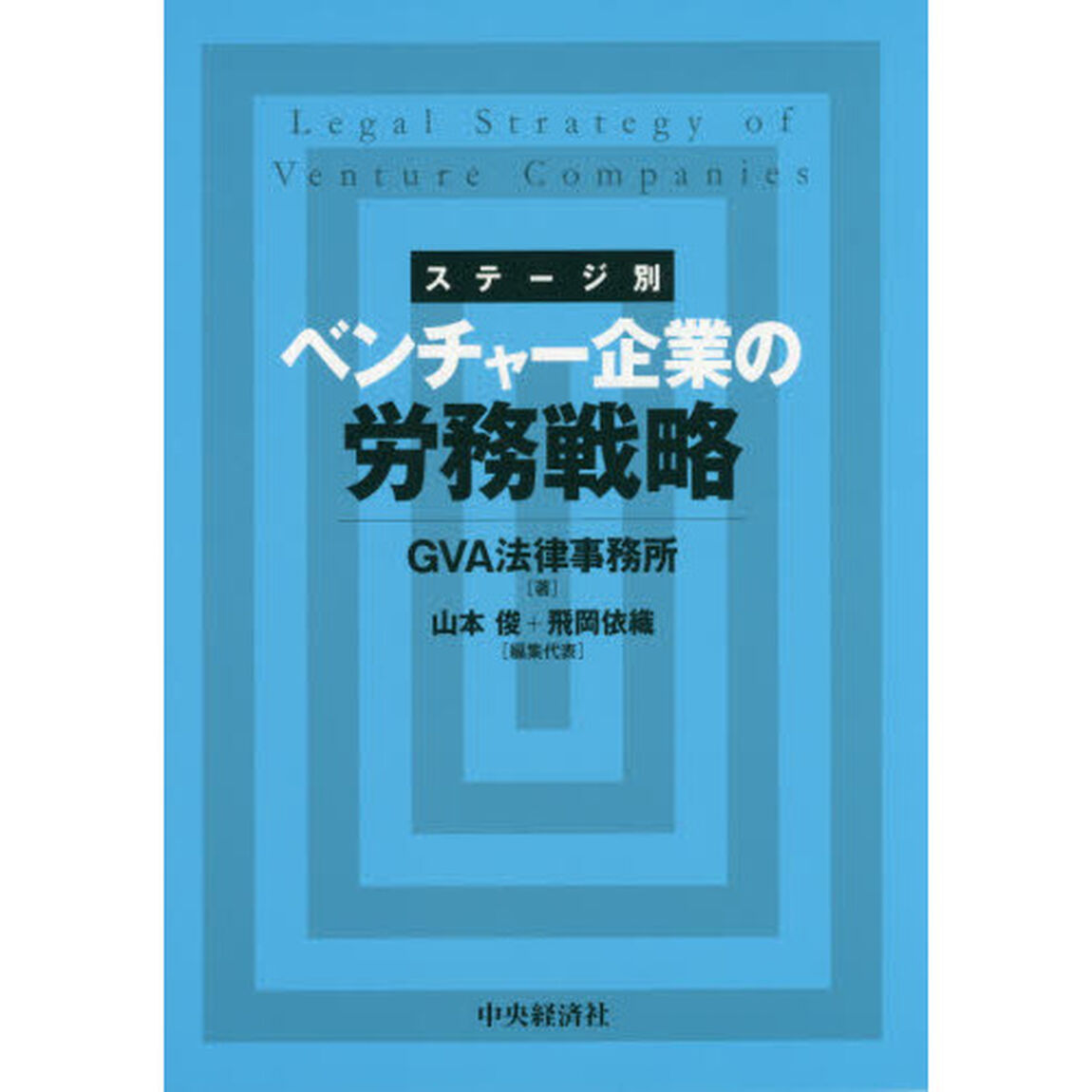 ステージ別ベンチャー企業の労務戦略