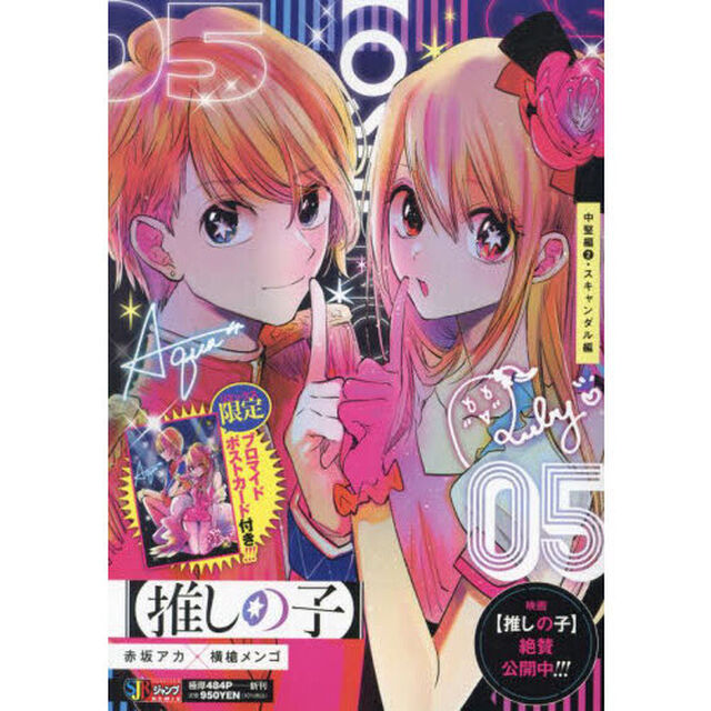 【推しの子】　５