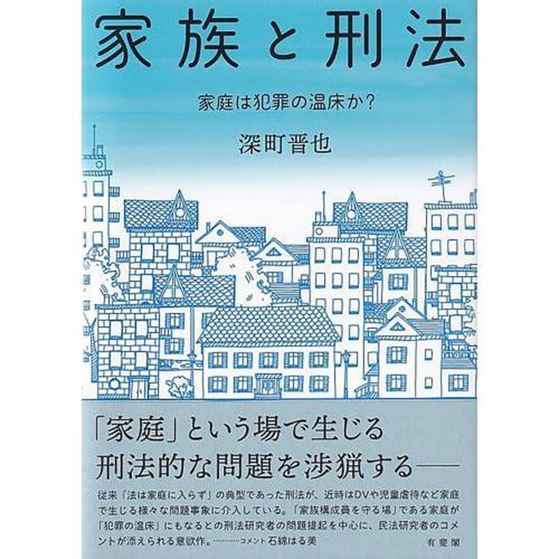 家族と刑法　家庭は犯罪の温床か？