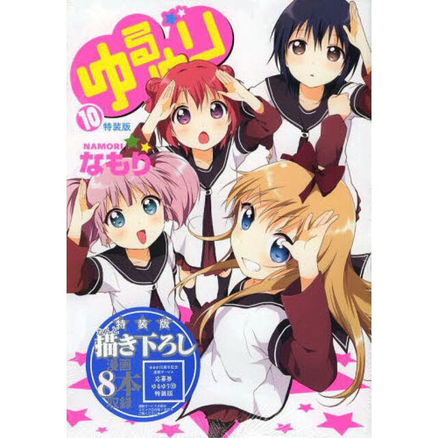特装版　ゆるゆり　　１０
