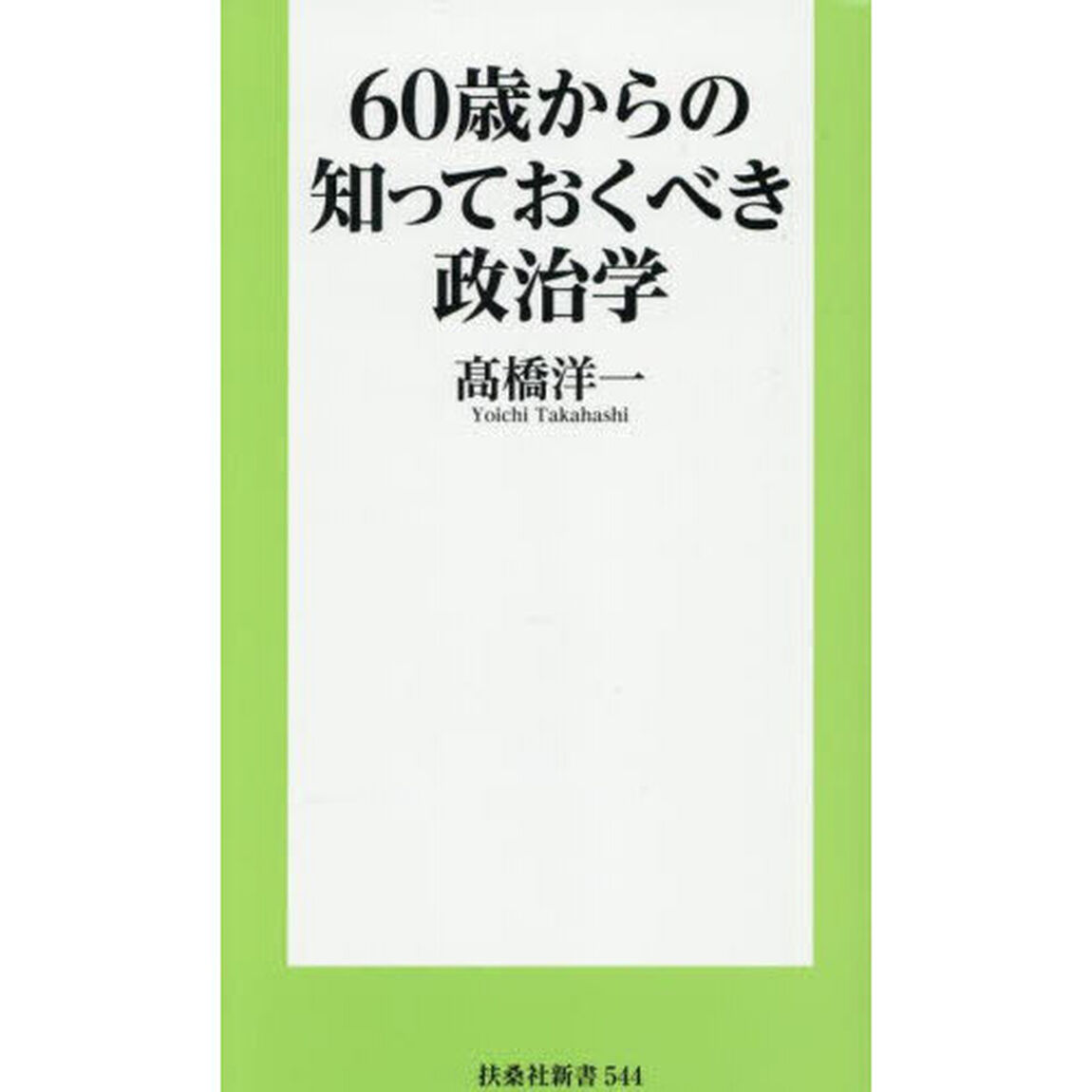 ６０歳からの知っておくべき政治学
