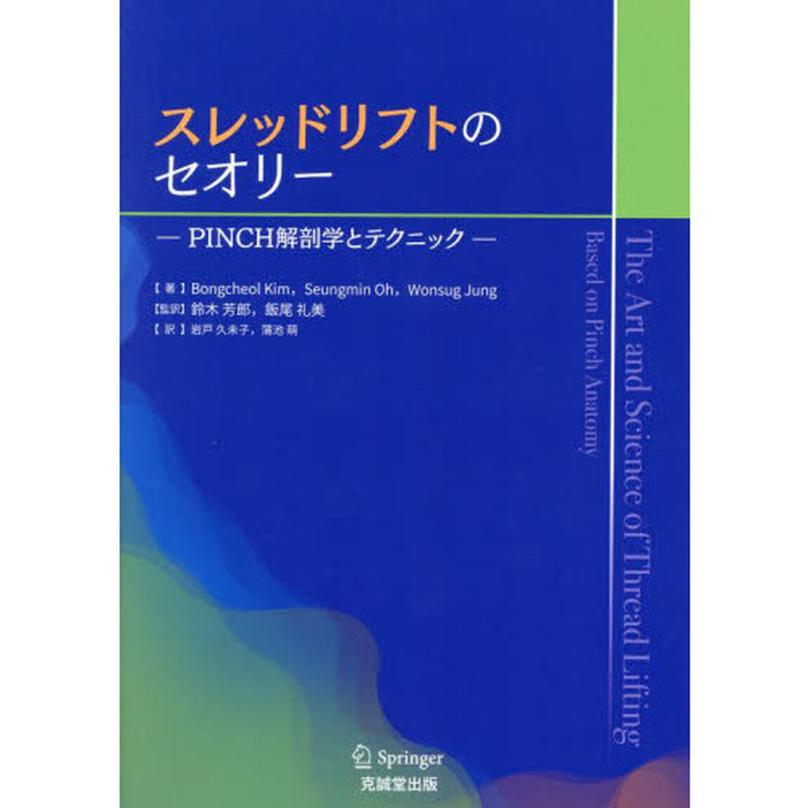 スレッドリフトのセオリー　ＰＩＮＣＨ解剖学とテクニック