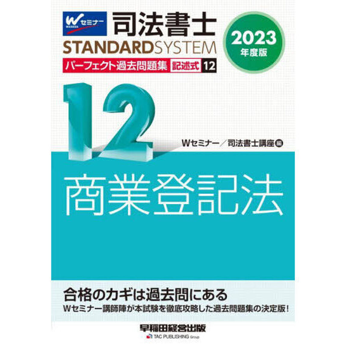 司法書士パーフェクト過去問題集　２０２３年度版１２「記述式商業登記法」