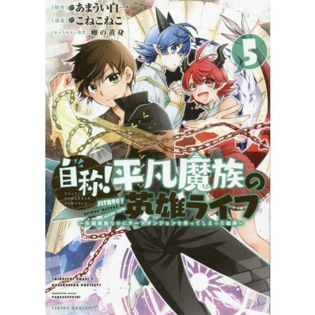 自称！平凡魔族の英雄ライフ　Ｂ級魔族なのにチートダンジョンを作ってしまった結果　５