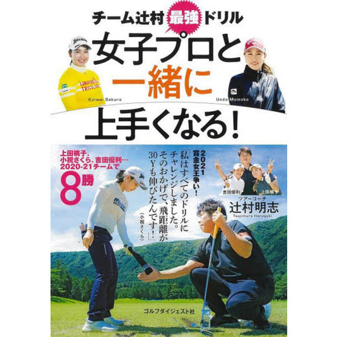 女子プロと一緒に上手くなる！　チーム辻村最強ドリル