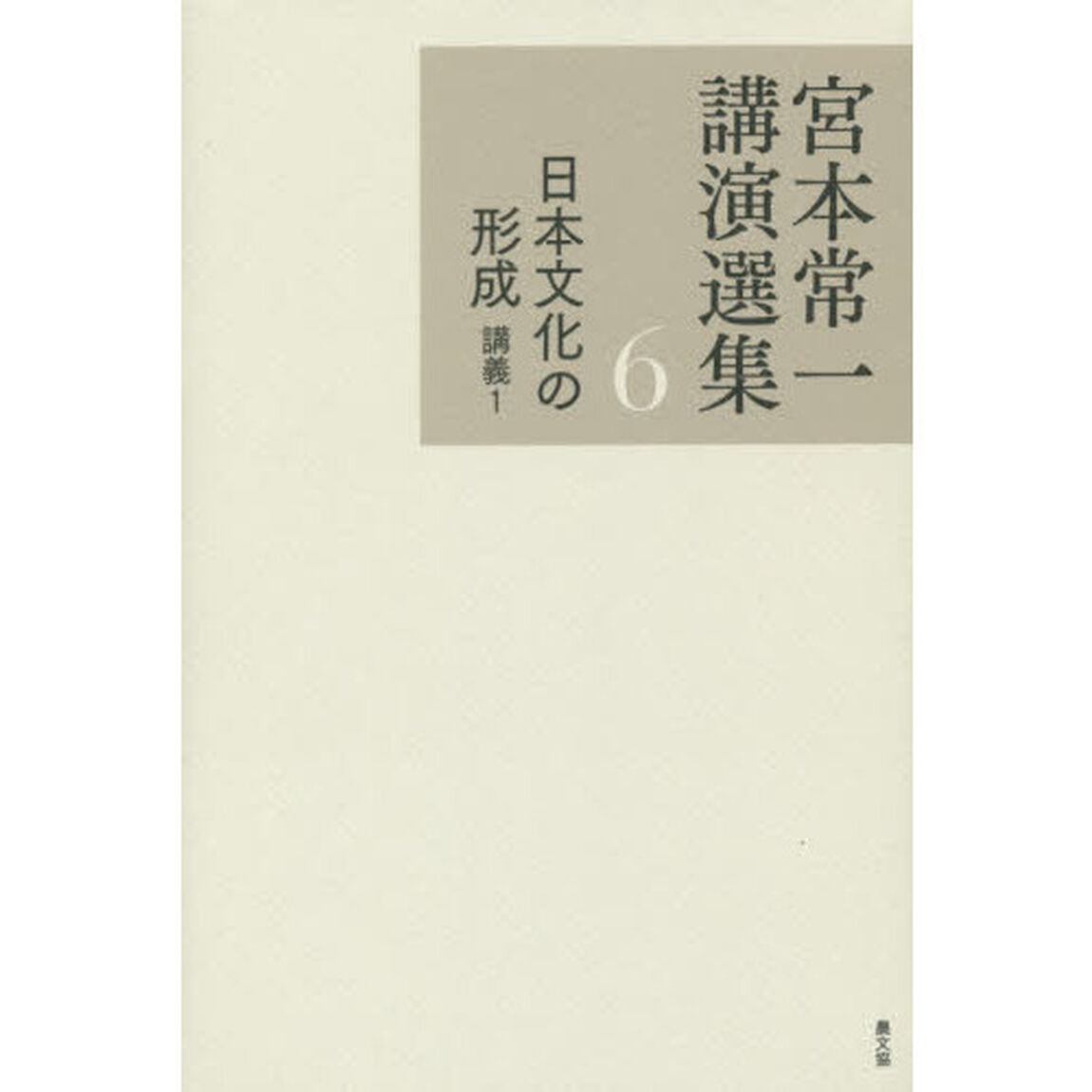 宮本常一講演選集　６「日本文化の形成　講義１」