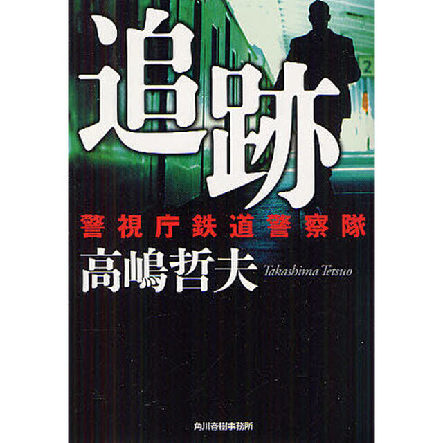 追跡　警視庁鉄道警察隊