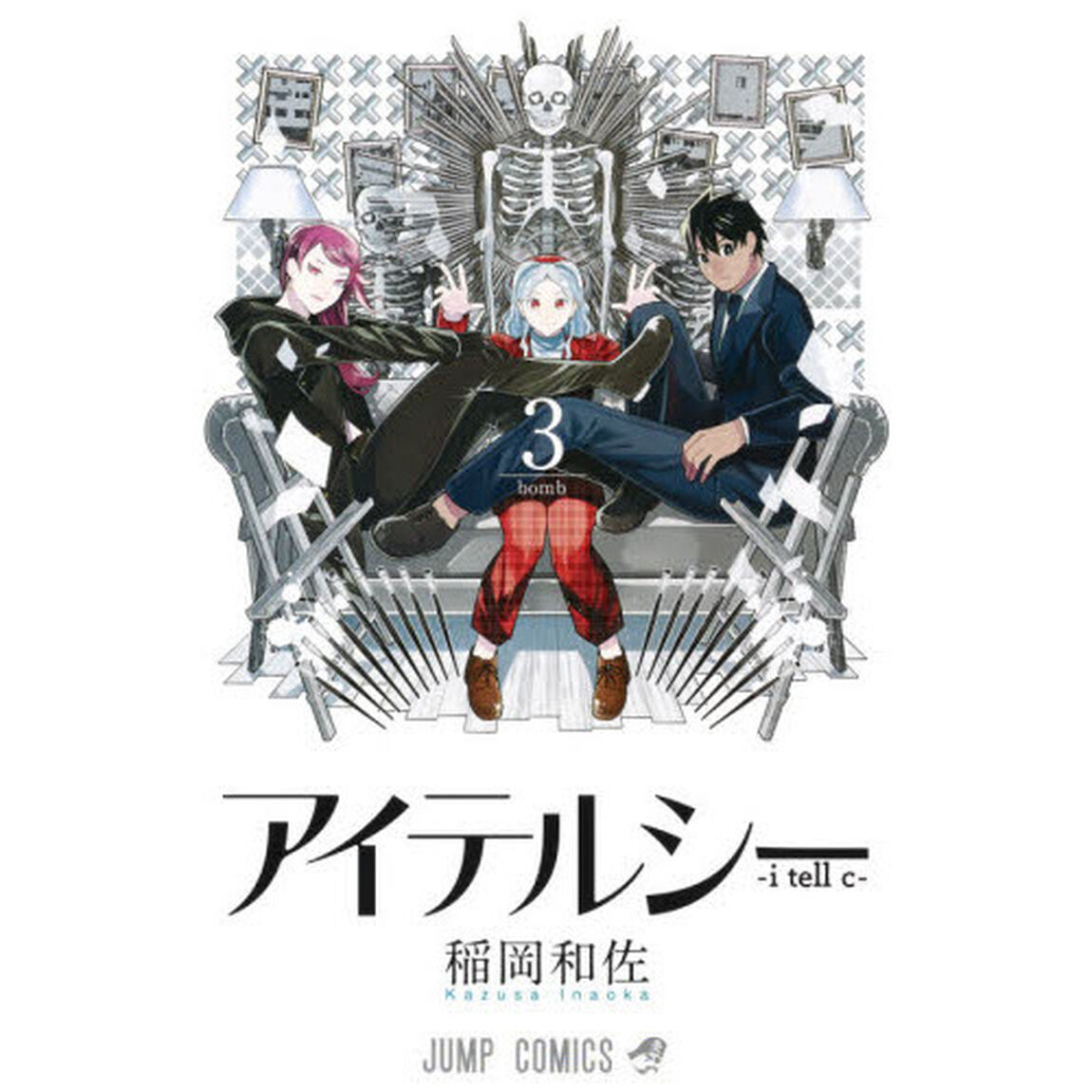 アイテルシー　３「ｂｏｍｂ」