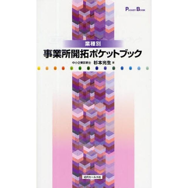業種別事業所開拓ポケットブック