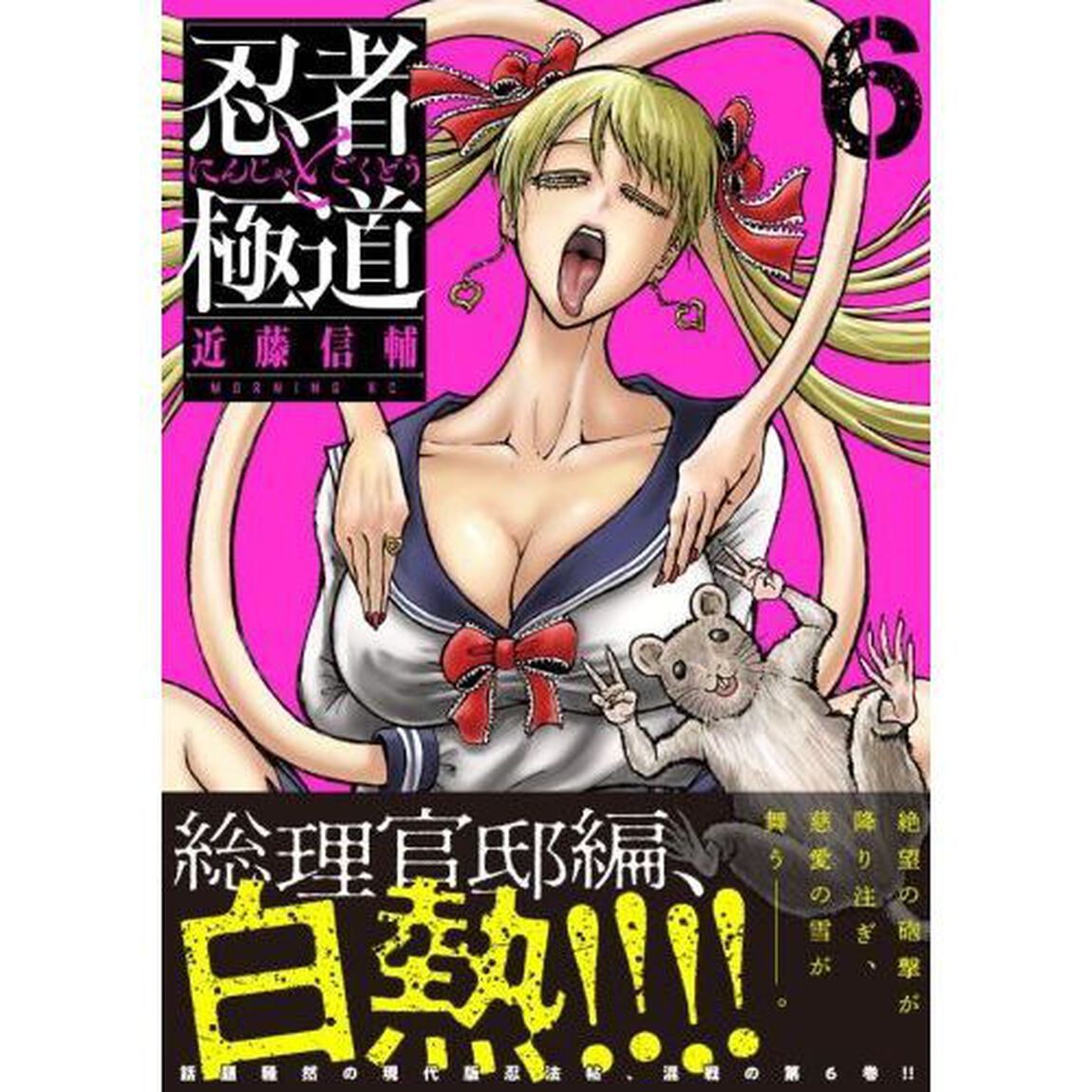忍者と極道　６