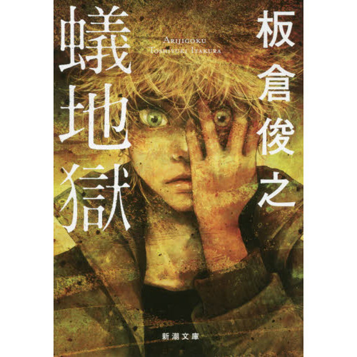 蟻地獄