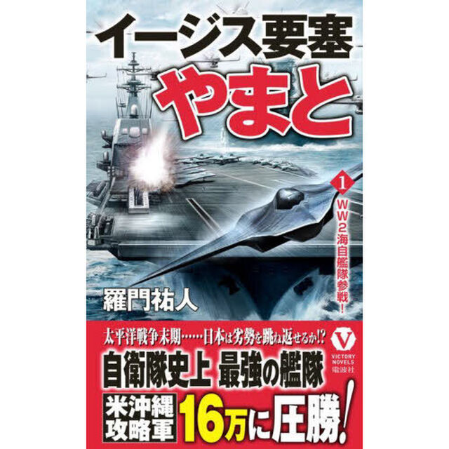 イージス要塞やまと　１「ＷＷ２海自艦隊参戦！」