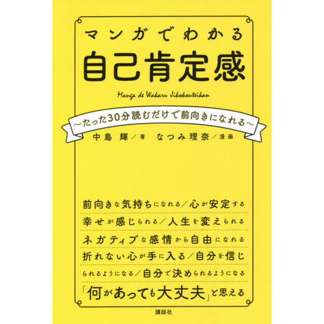 マンガでわかる自己肯定感　たった３０分読むだけで前向きになれる