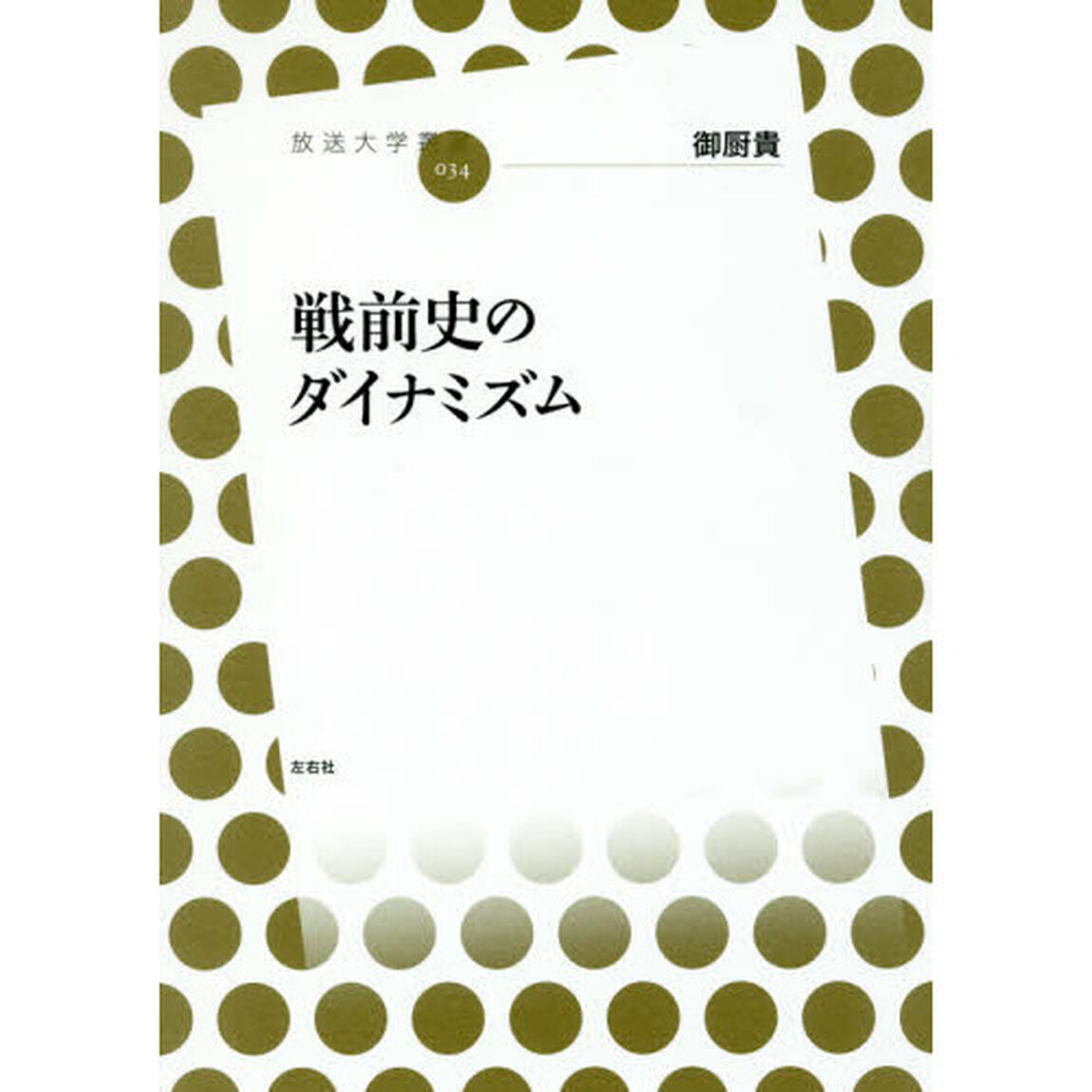 戦前史のダイナミズム