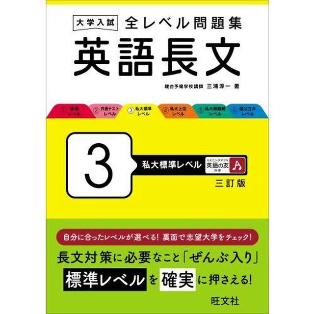 大学入試全レベル問題集英語長文　３「３訂版」「私大標準レベル」