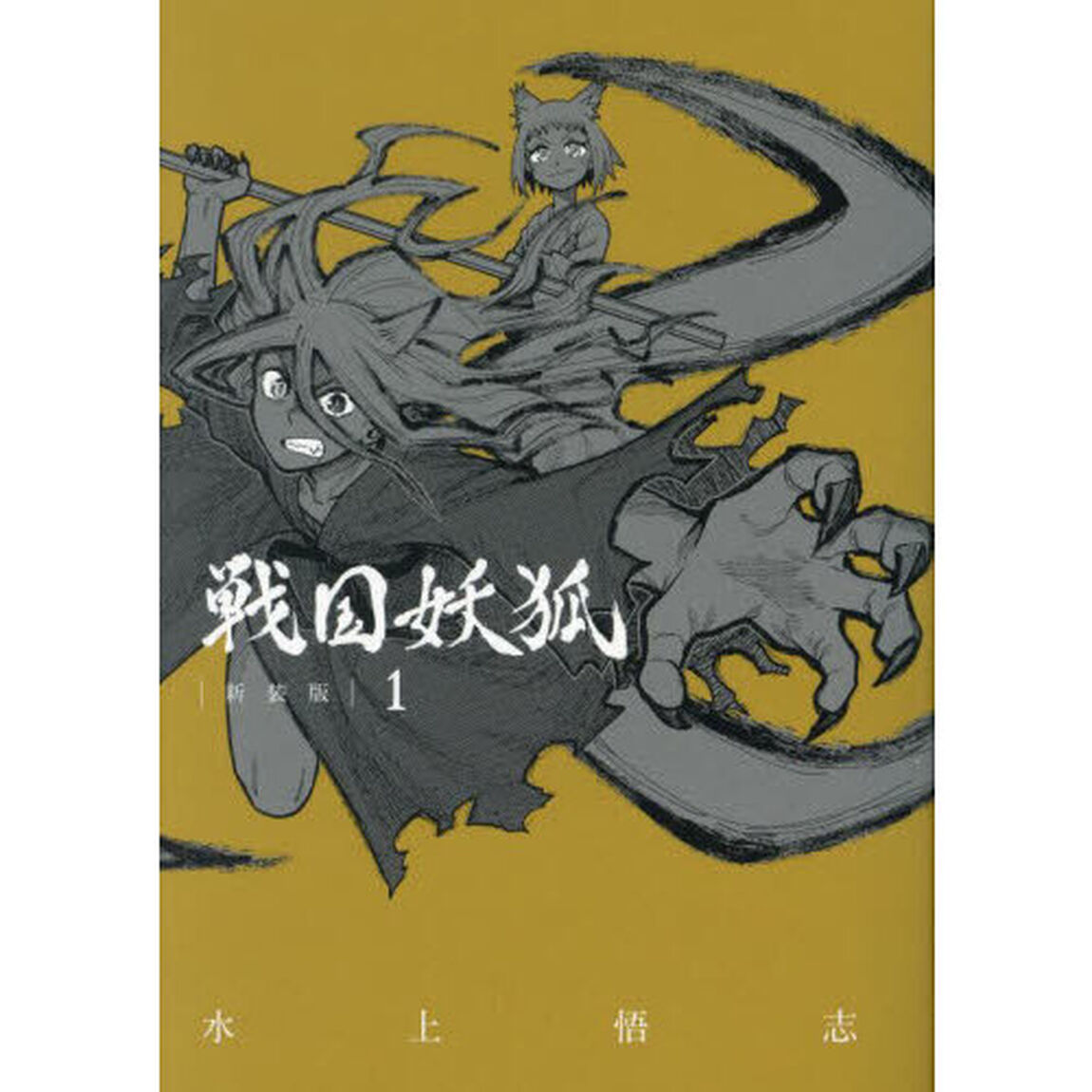 戦国妖狐　新装版　１