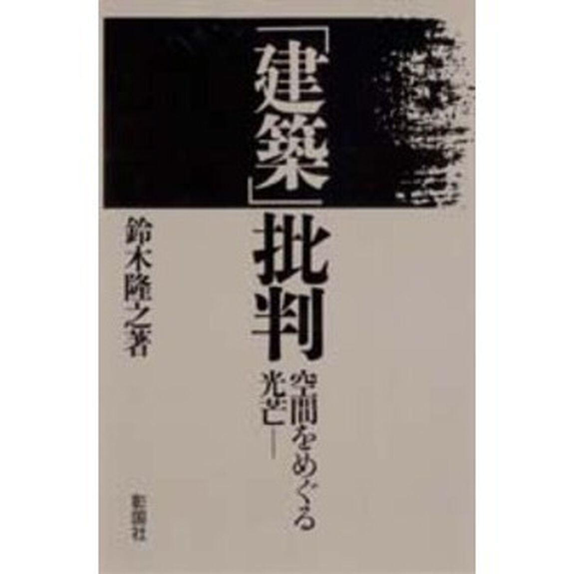 「建築」批判　空間をめぐる光芒