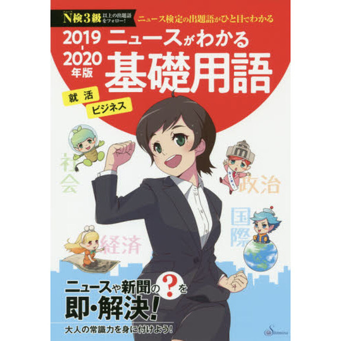 ニュースがわかる基礎用語　就活　ビジネス　２０１９－２０２０年版　ニュース検定の出題語がひと目でわかる
