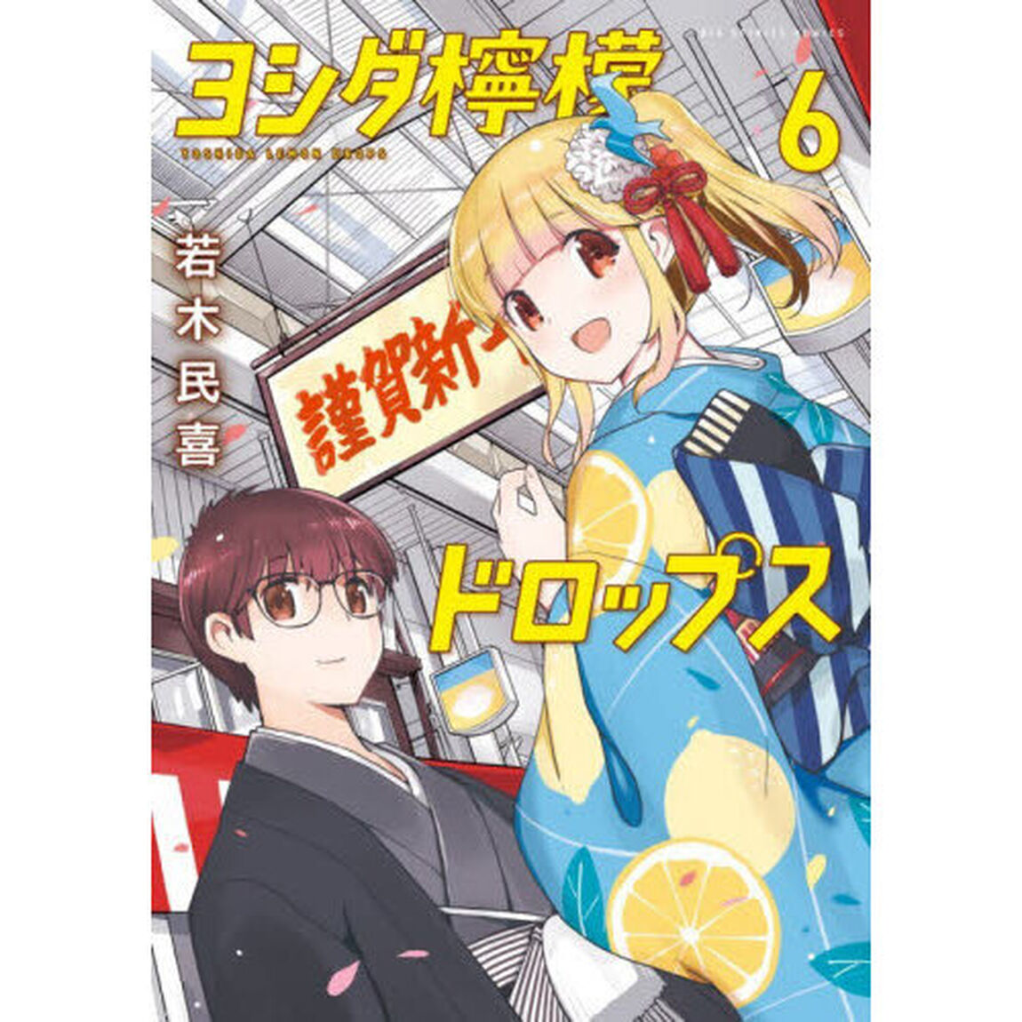 ヨシダ檸檬ドロップス　６