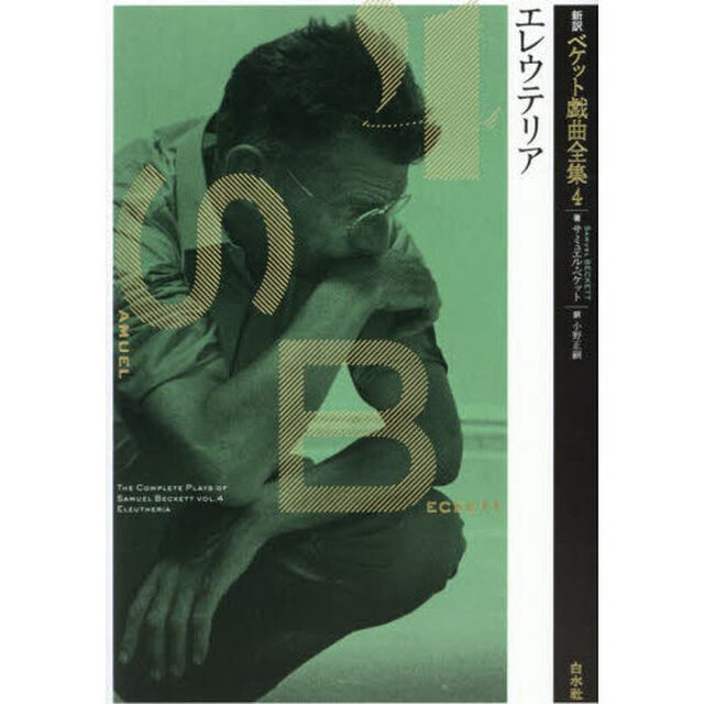 新訳ベケット戯曲全集　４「エレウテリア」