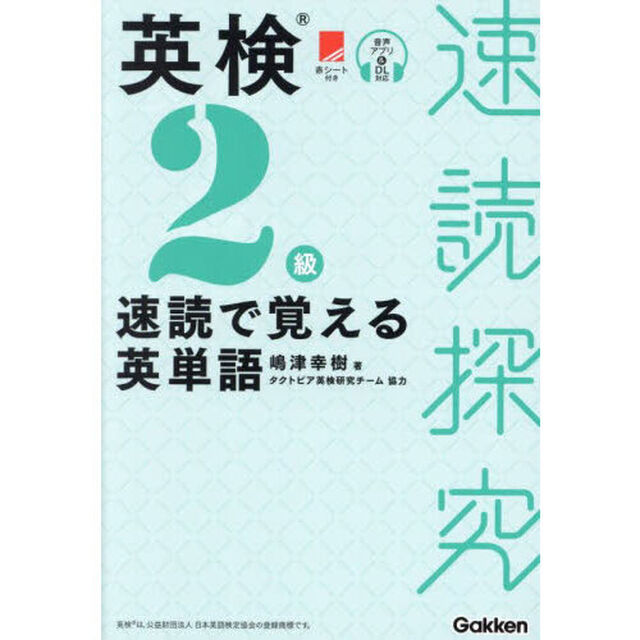 英検２級速読で覚える英単語